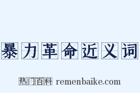 暴力革命近义词是什么意思的图片